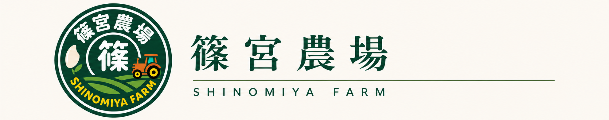 株式会社篠宮農場|新潟県上越市公式ホームページ